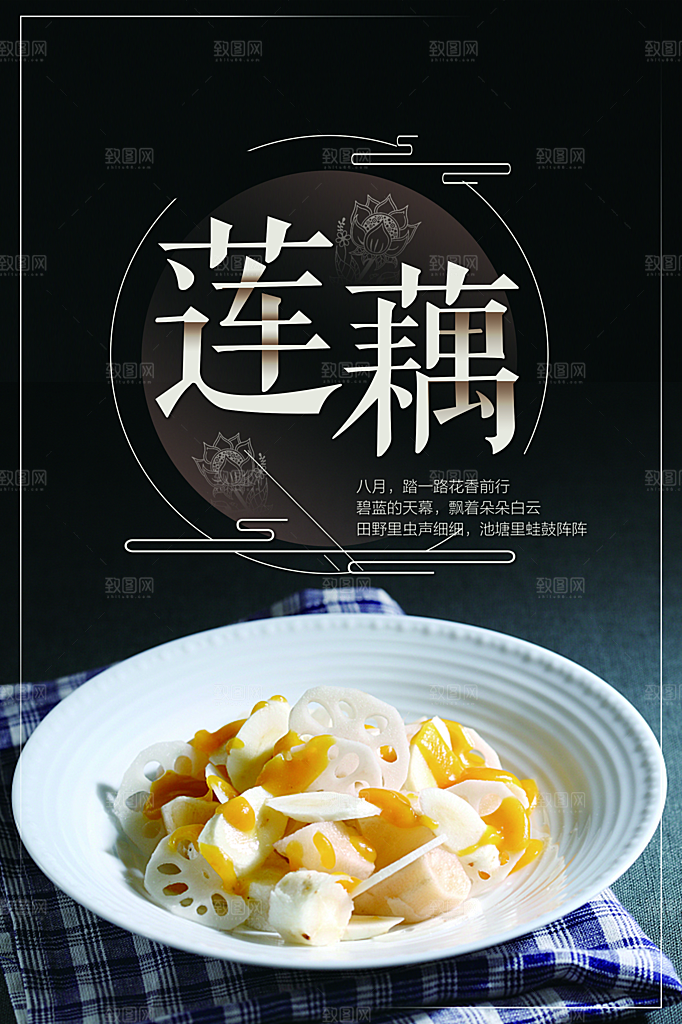 美味莲藕宣传海报