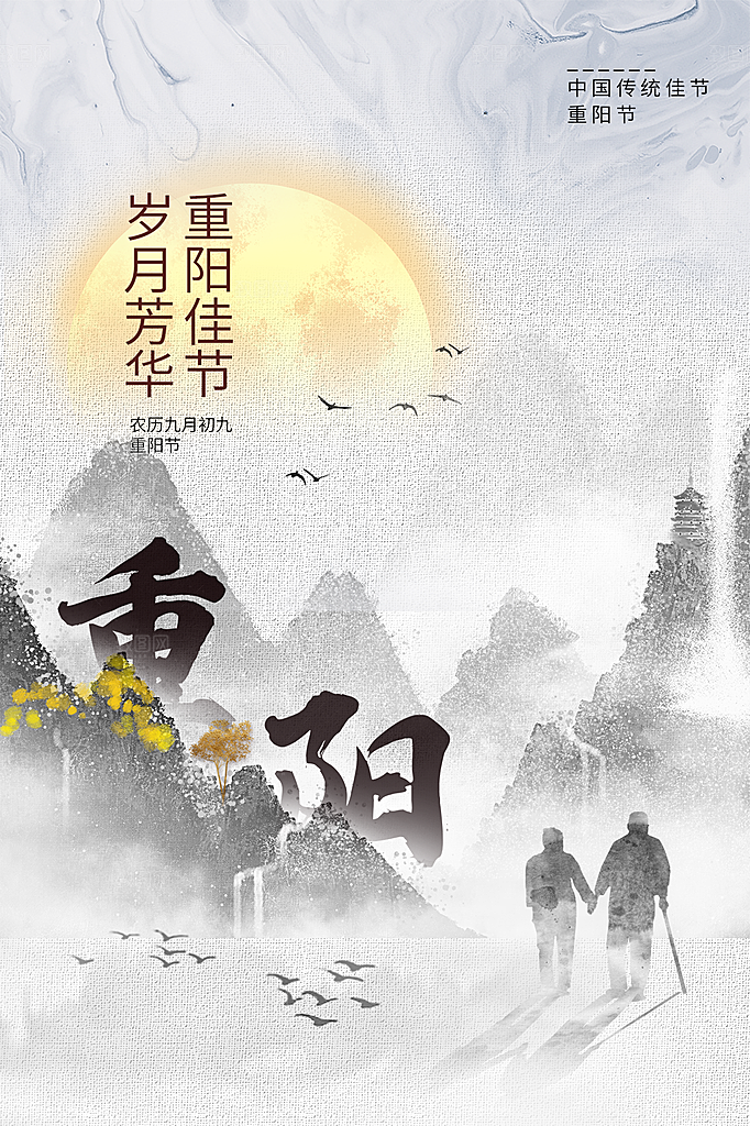 重阳节节日简约大气海报