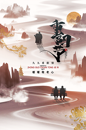 重阳节节日简约大气海报