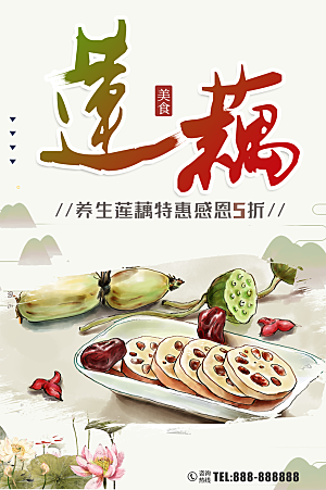 新鲜蔬菜莲藕宣传海报