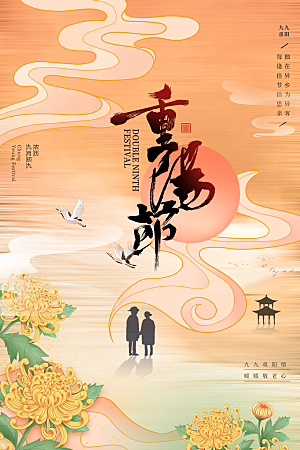 重阳节节日简约大气海报