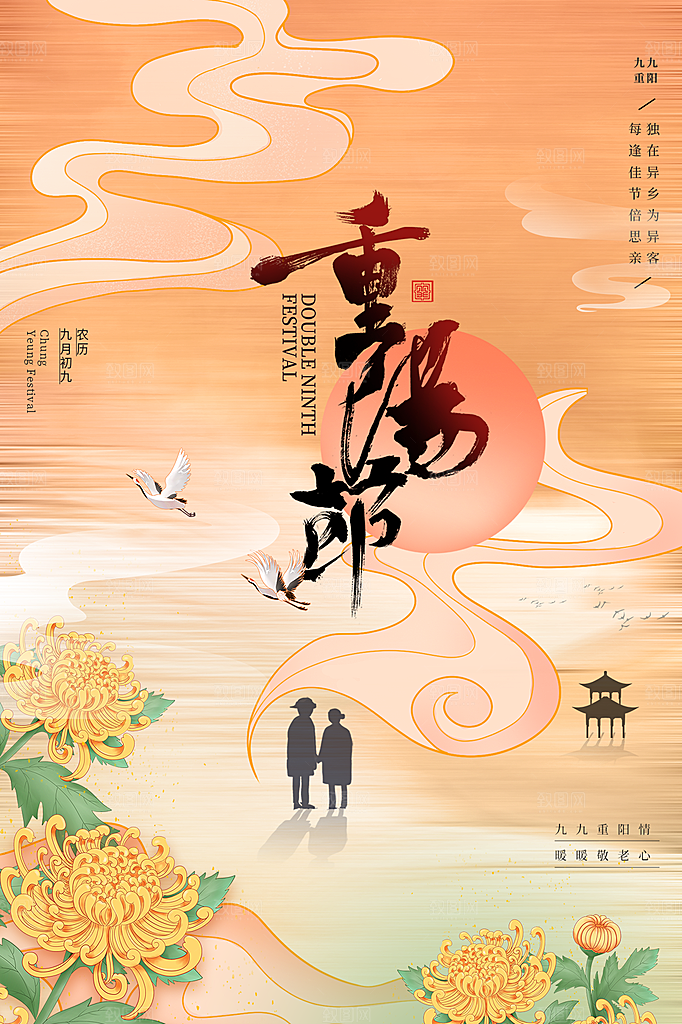 重阳节节日简约大气海报