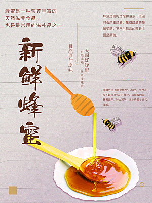 新鲜野生蜂蜜宣传海报