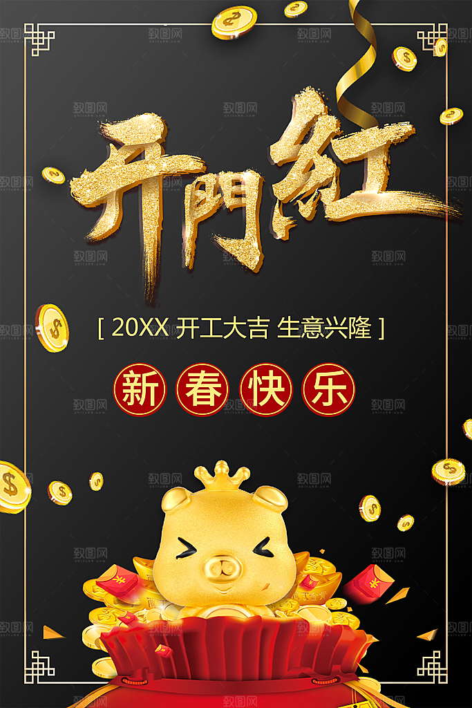 开工大吉生意兴隆