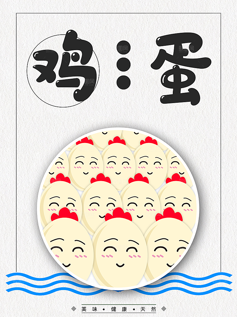 手绘卡通农家鸡蛋