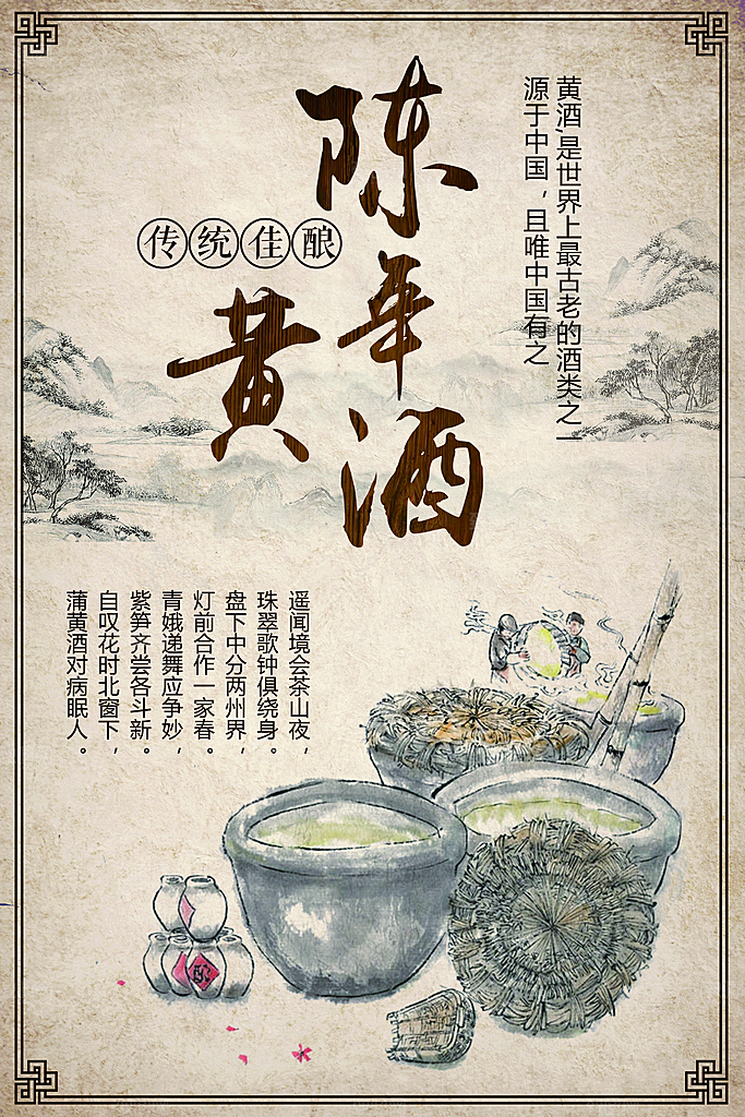 手绘复古陈年黄酒