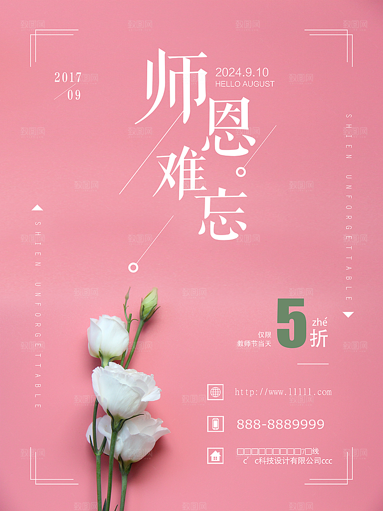 粉色鲜花花卉教师节海报