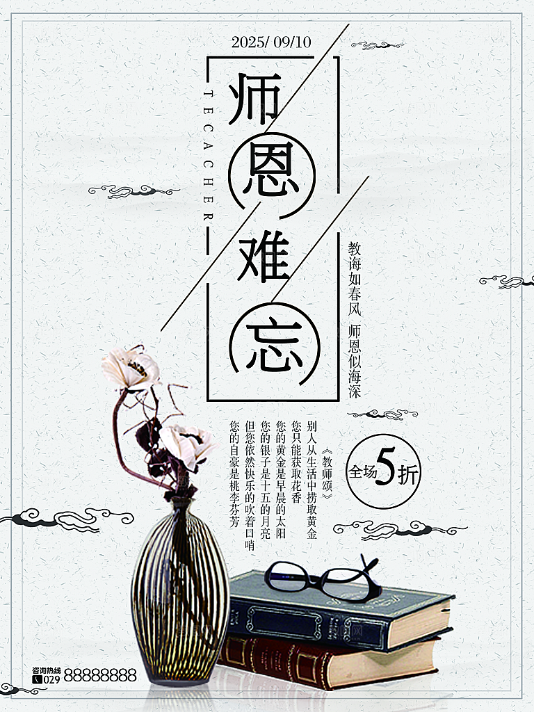 文化创意桃李满天下教师节海报