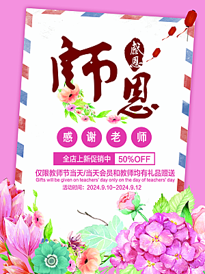 粉色鲜花花卉教师节海报