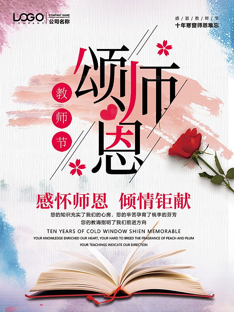 文化创意桃李满天下教师节海报