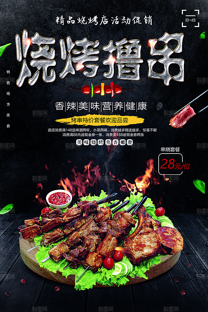 烧烤撸串宣传海报