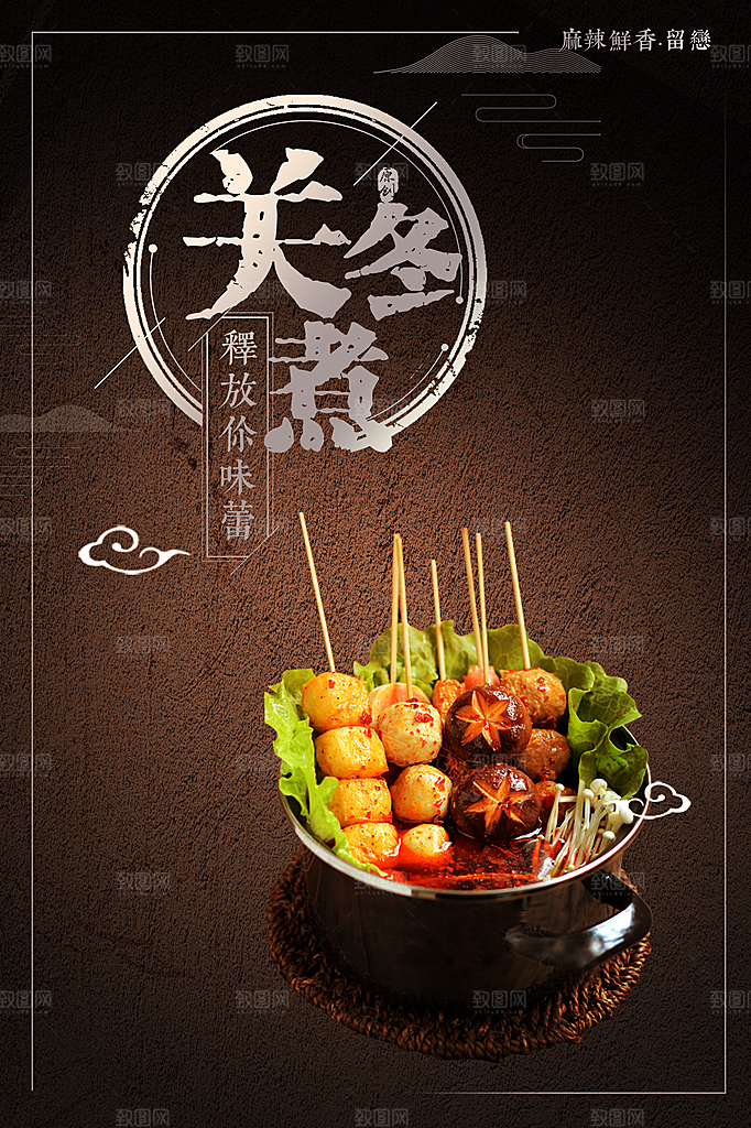 美味麻辣关东煮海报