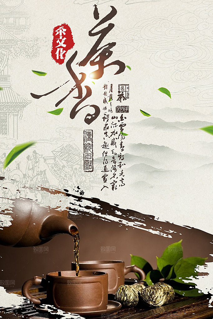 茶文化茶香怡人宣传