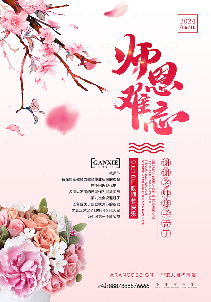 鲜花花朵花卉教师节海报