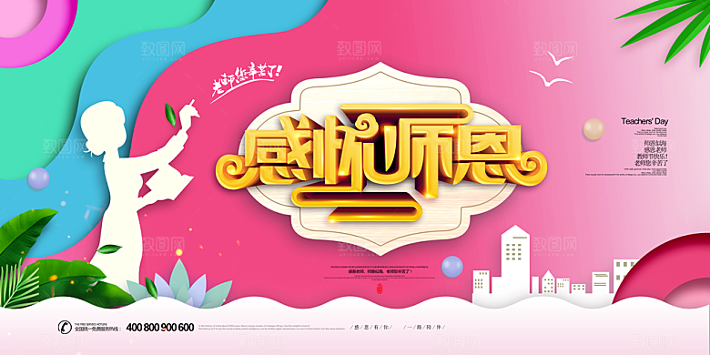 教师节节日创意海报