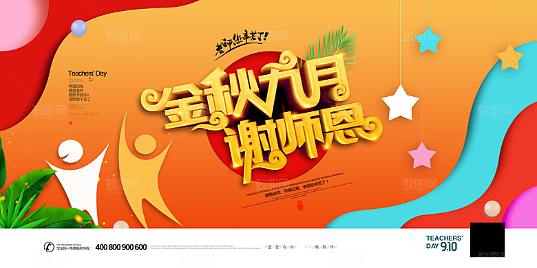 教师节节日创意海报