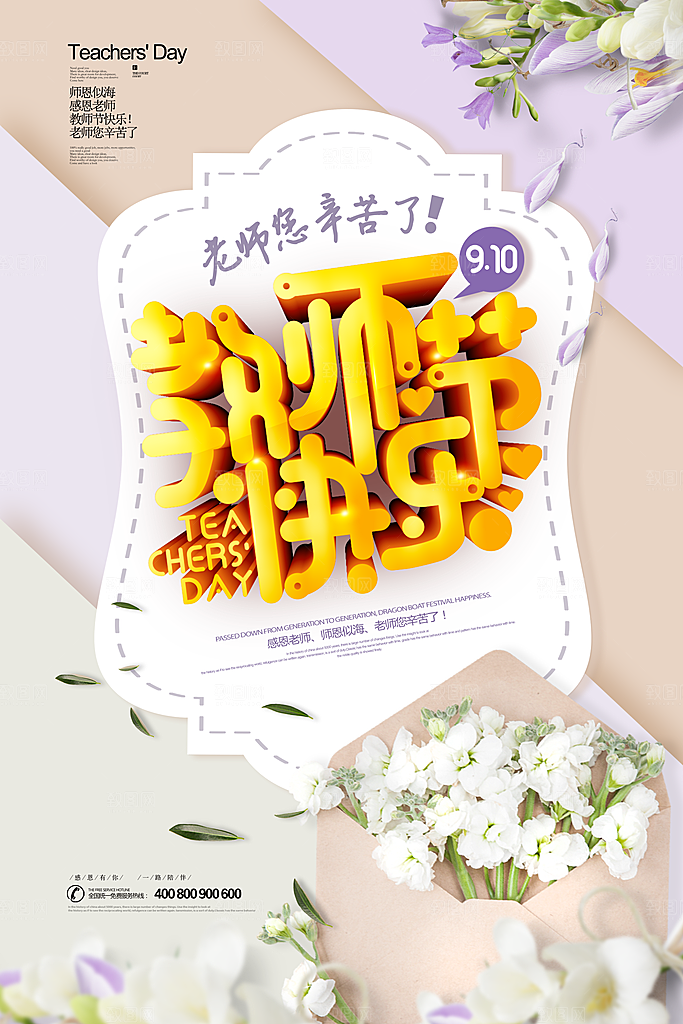 鲜花花朵花卉教师节海报