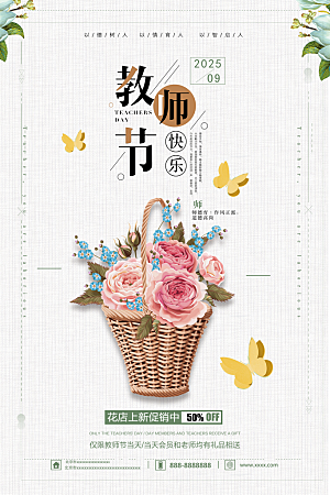 鲜花花朵花卉教师节海报