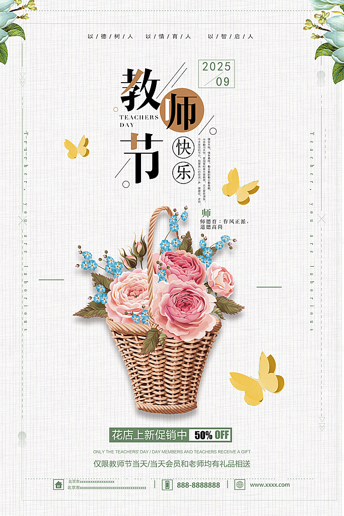 鲜花花朵花卉教师节海报