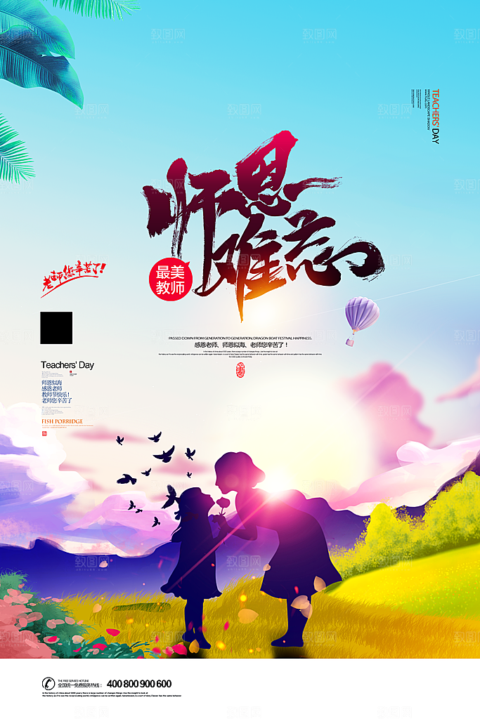 教师节节日创意海报