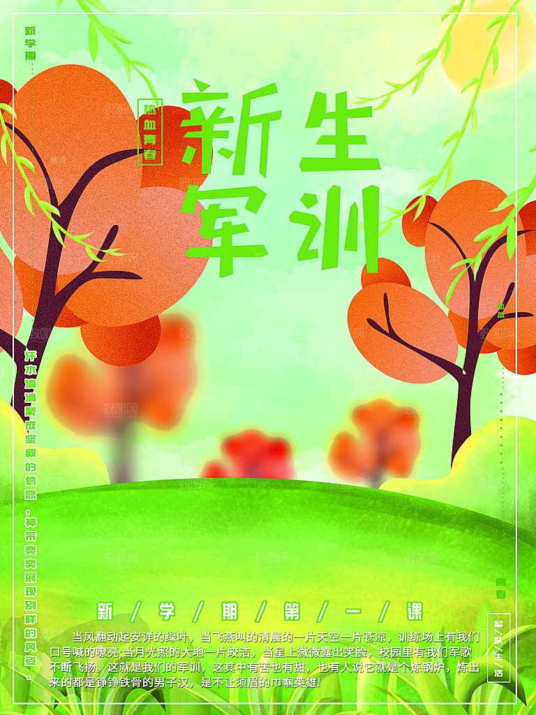 绿色卡通新生军训