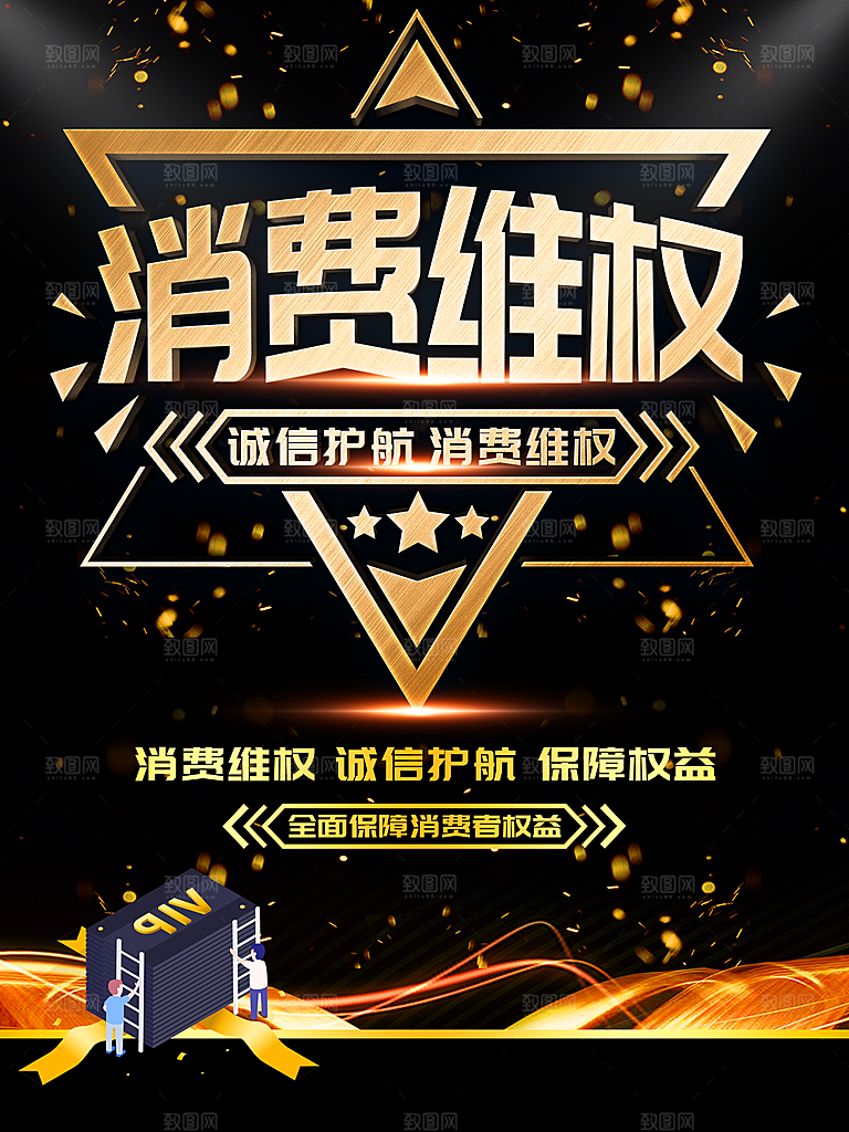 诚信护航消费维权