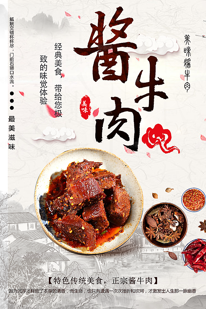 经典美食酱牛肉海报