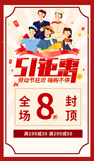 五一劳动节节日活动促销钜惠海报