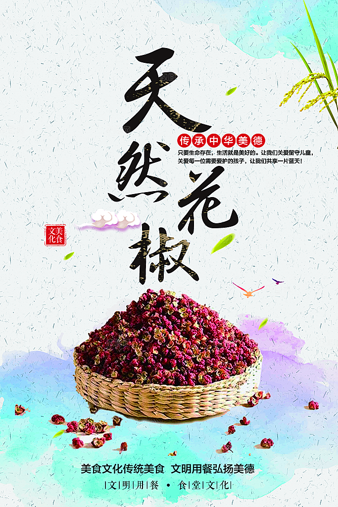 天然调料花椒海报