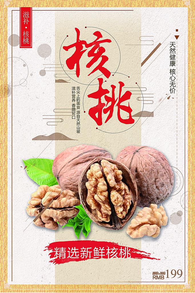 天然健康美味核桃