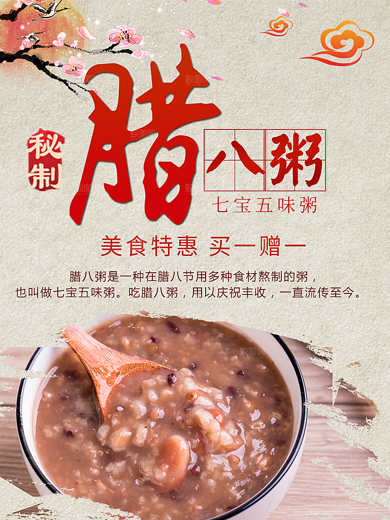 传统美食腊八粥海报