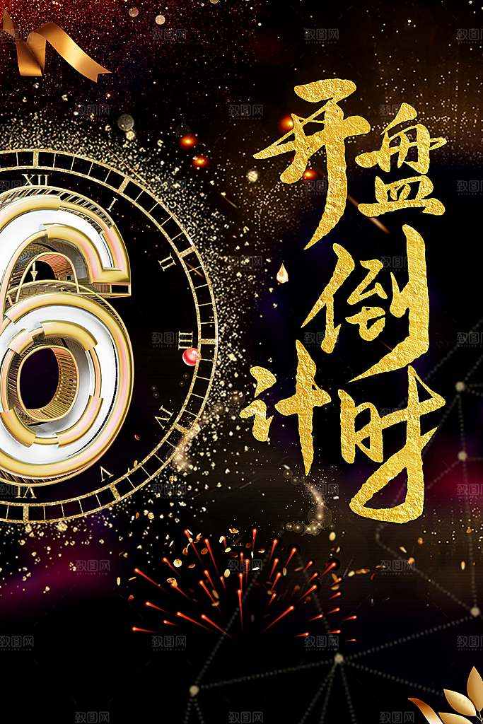开盘6天倒计时海报