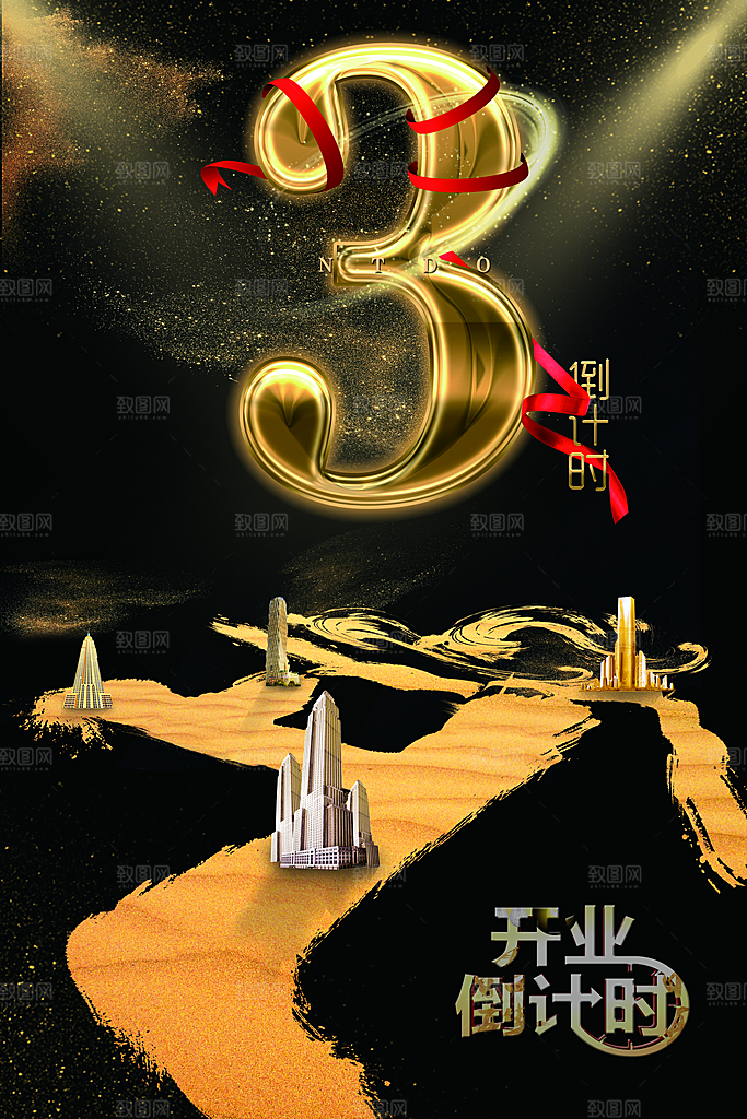 开业3天倒计时海报