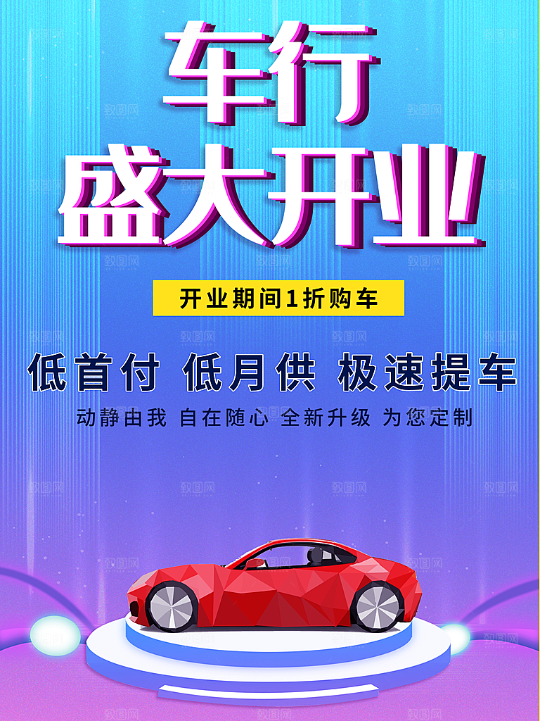 车行盛大开业海报