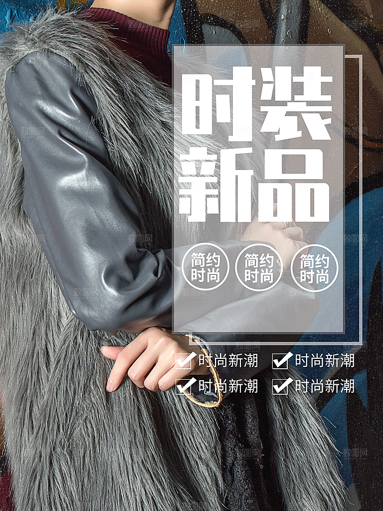 简约时尚时装新品