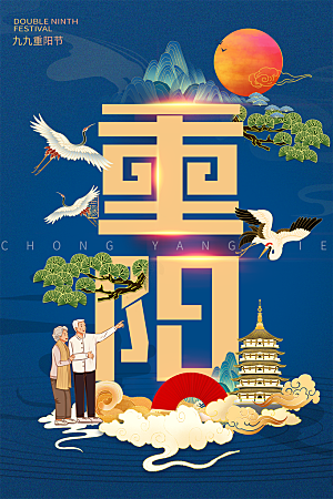 重阳节节日简约大气海报