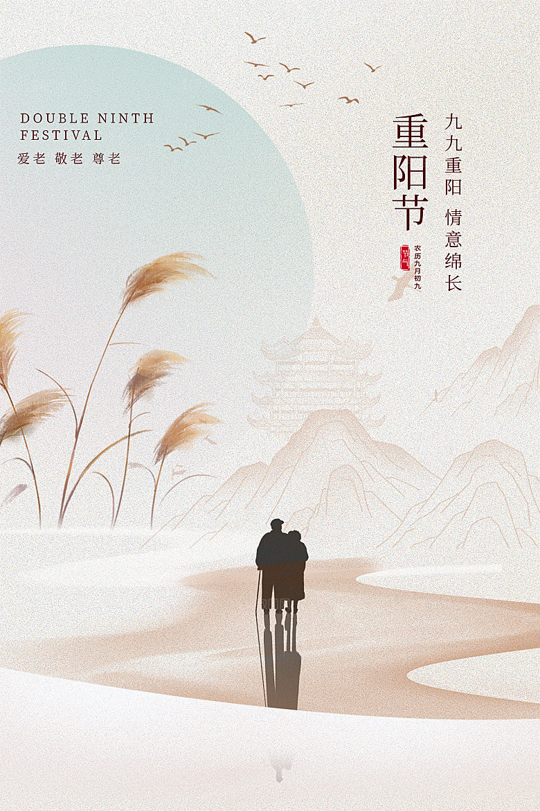 重阳节节日简约大气海报