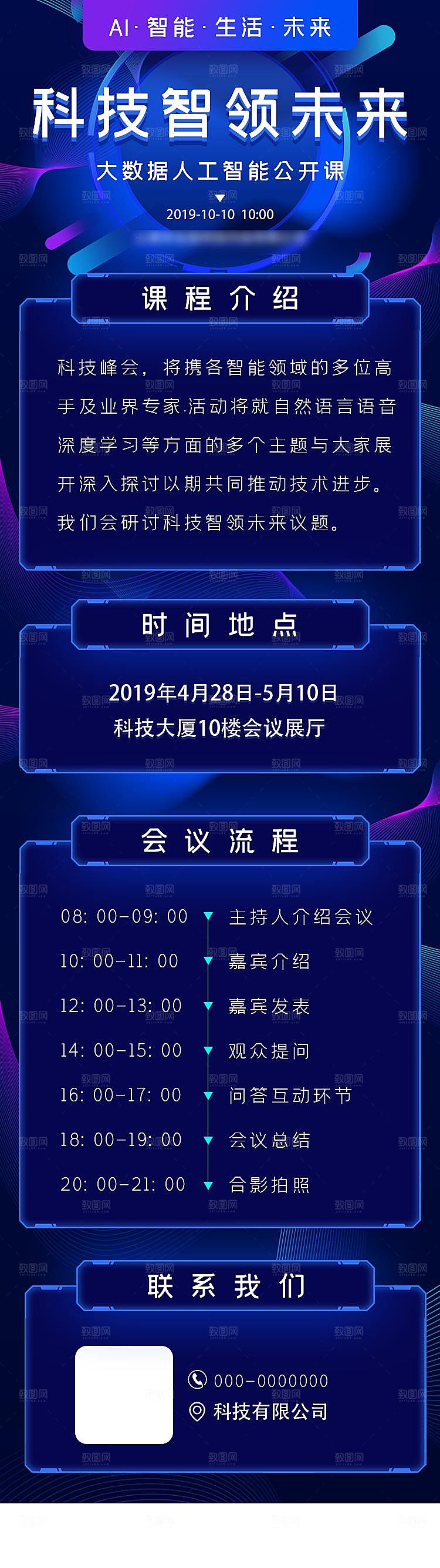 科技风论坛会议安排长图海报