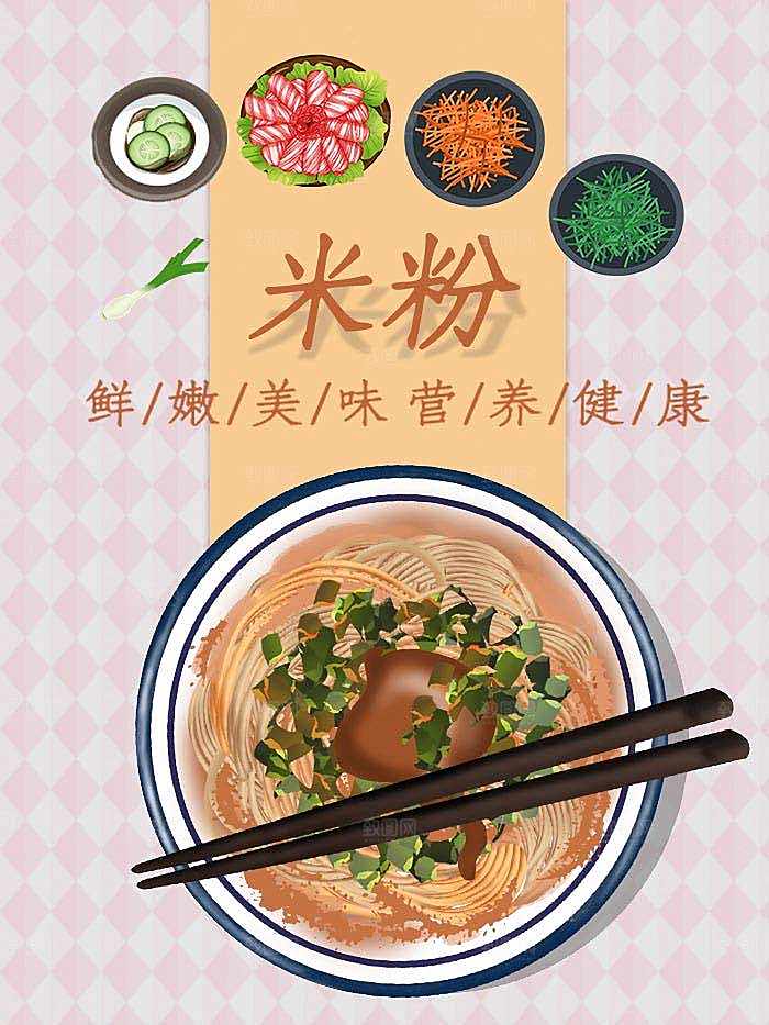 手绘美味营养米粉