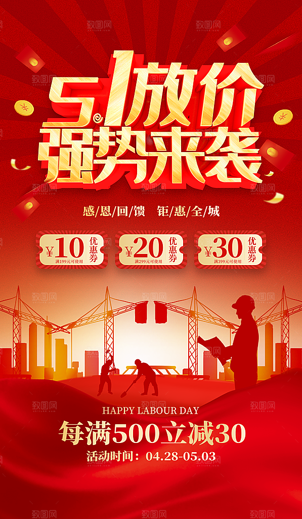 五一劳动节节日活动促销海报