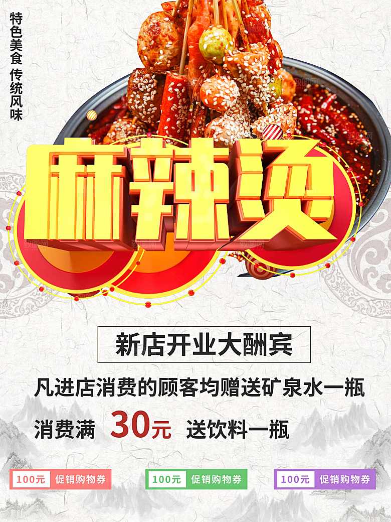 麻辣烫开业促销宣专