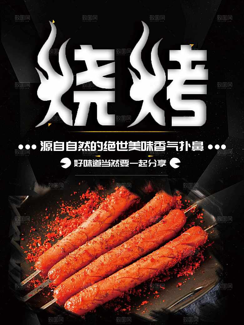 美味夜宵烧烤海报