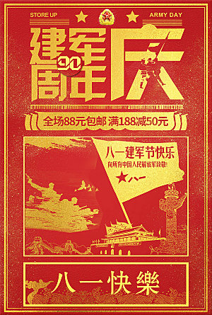 建军节红色党政海报