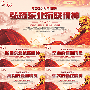 东北抗联精神展板系列