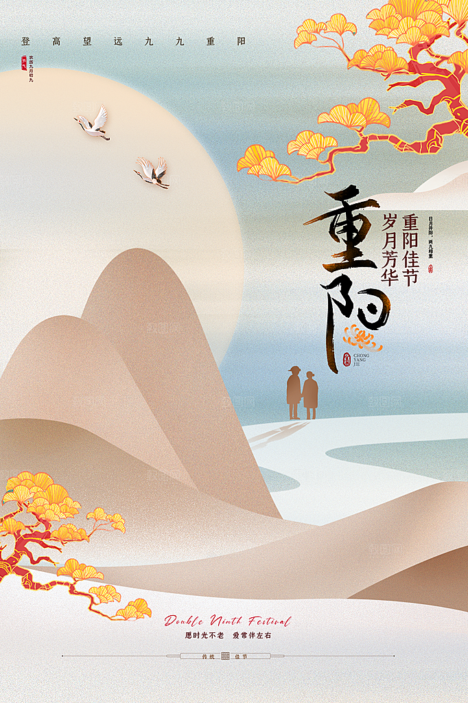 重阳节节日简约大气海报