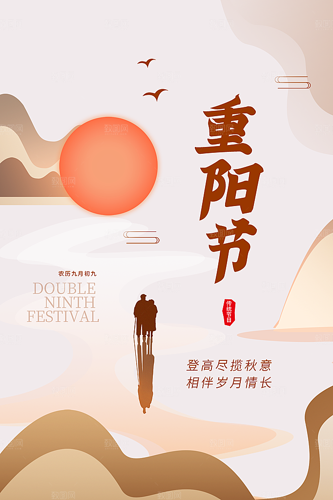 重阳节节日简约大气海报