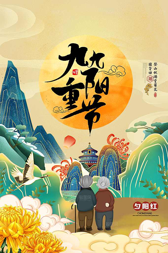 重阳节节日简约大气海报