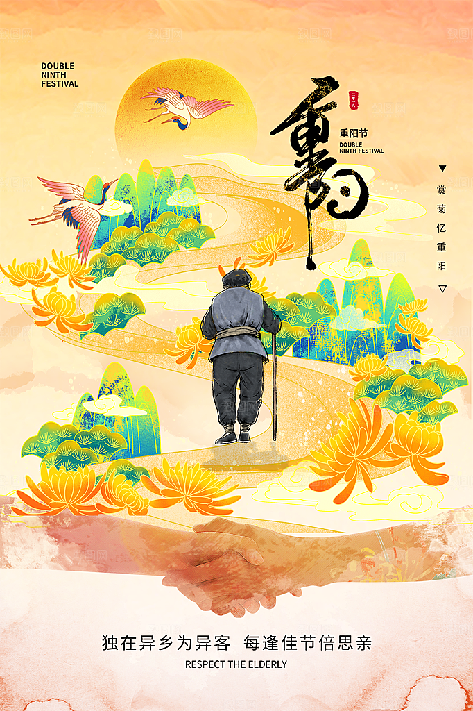 重阳节节日简约大气海报