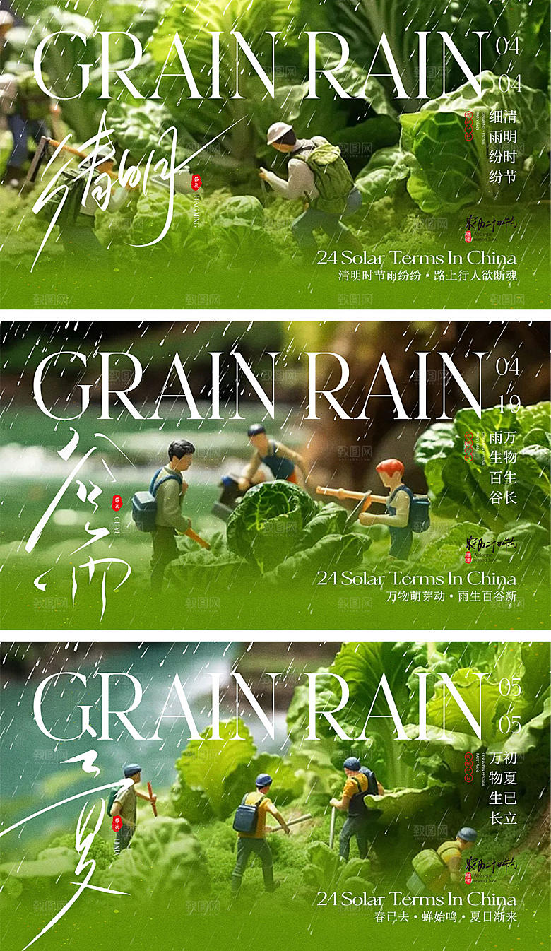 清明谷雨立夏海报