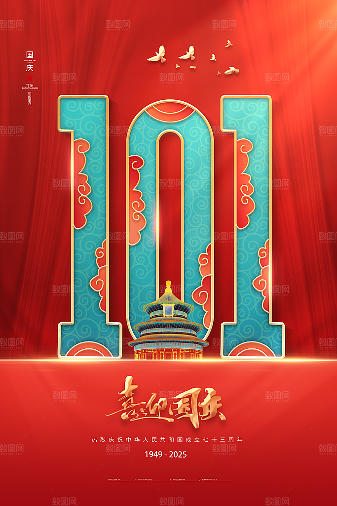 红色中国风国庆节海报